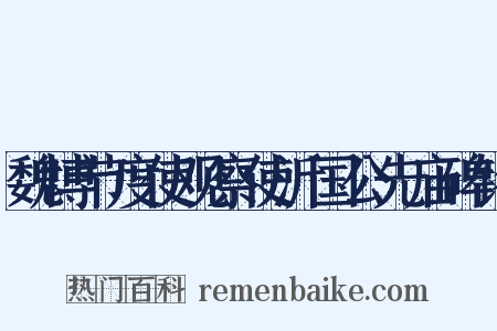 魏博节度使观察使沂国公先庙碑铭是什么意思的图片